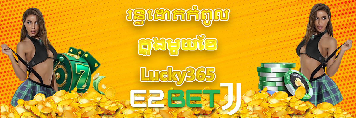 E2Bet ល្បីខាងផ្តល់ប្រូម៉ូសិនដ៏សប្បុរសបំផុត។